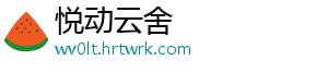 悦动云舍
